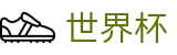 2026世界杯投注平台 - 官方平台